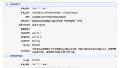 江苏宿迁东吴村镇银行股份有限公司泗阳开发区支行换发金融许可证，发证日期2025年8月15日