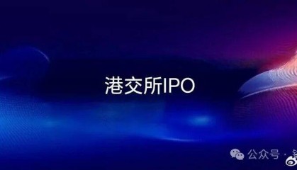 【锋行链盟】香港联交所IPO上市规则核心要点