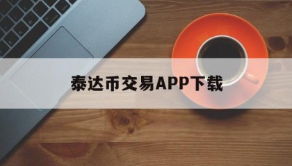 泰达币交易APP下载的简单介绍
