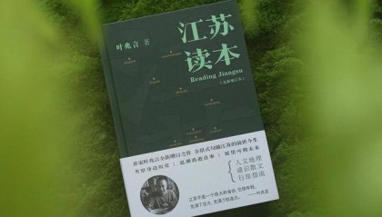 “散装江苏”为何“散”，不妨从《江苏读本》说起