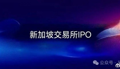 【锋行链盟】新加坡交易所IPO上市规则核心要点