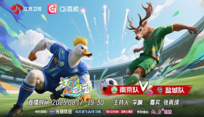 “苏超”前三竞争白热化，《江苏超会玩》直击南京、盐城强强对决