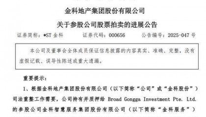 博裕资本6.67亿元竞得金科所持金科服务1.08亿股股份