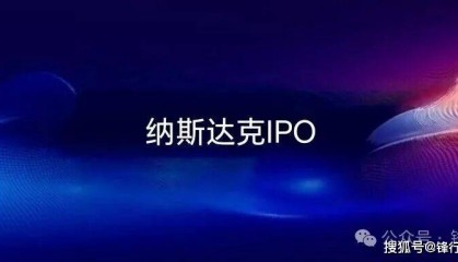 【锋行链盟】纳斯达克证券交易所IPO上市规则核心要点