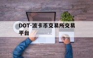 关于DOT-波卡币交易所交易平台的信息