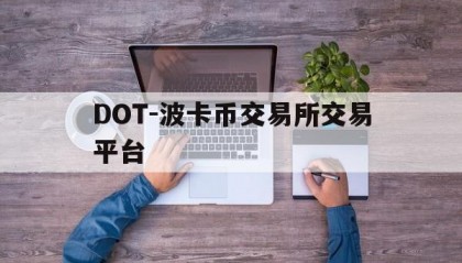 关于DOT-波卡币交易所交易平台的信息