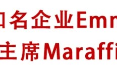 意大利汽车再制造知名企业Emmetec集团来潼考察 文天平秦启光与集团主席Maraffino Davide深入交流