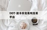 包含DOT-波卡币交易所交易平台的词条