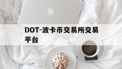 包含DOT-波卡币交易所交易平台的词条