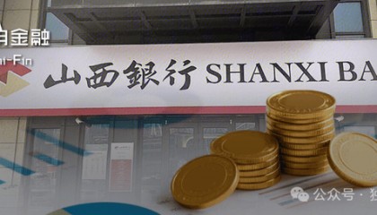 泰豪科技股权浮盈1.4亿，山西银行净利润为何暴跌九成？