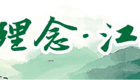 “两山”理念·江苏实践 | 这里，从“临江不见江”到“拥江又亲江”