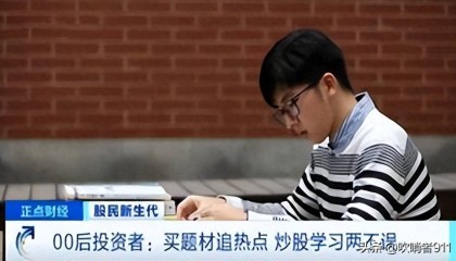 00后，把股市玩成了抖音：90秒看完一只股票，人均年收益超50%？