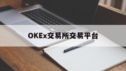 包含OKEx交易所交易平台的词条