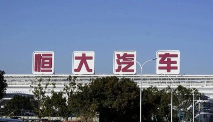 恒大汽车：未能满足港交所上市规则要求，股票将继续停牌