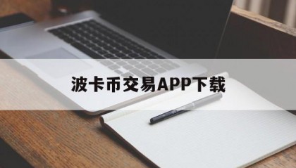 关于波卡币交易APP下载的信息