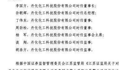 丹化科技高管遭监管警示，因未及时披露3亿关联交易细节