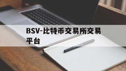 BSV-比特币交易所交易平台的简单介绍