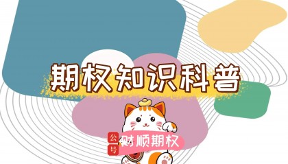 【知识科普】etf期权开户后就可以交易所有期权吗？