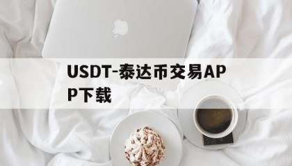 包含USDT-泰达币交易APP下载的词条