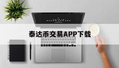 包含泰达币交易APP下载的词条