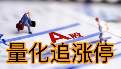 股票量化交易软件ptrade追涨停功能介绍，股票如何追涨停