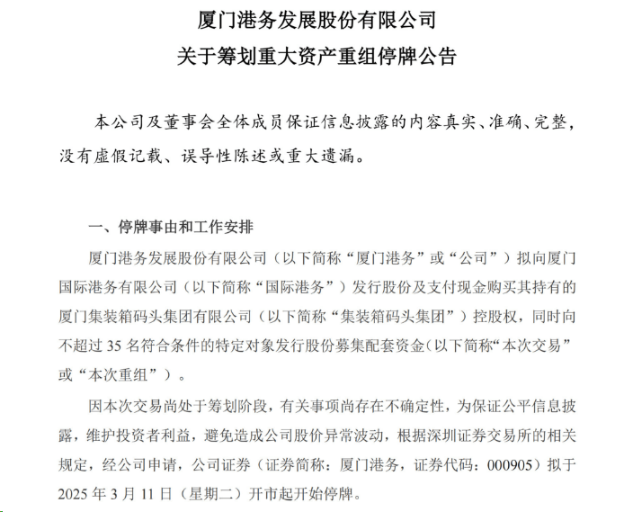 厦门港务筹划重大资产重组