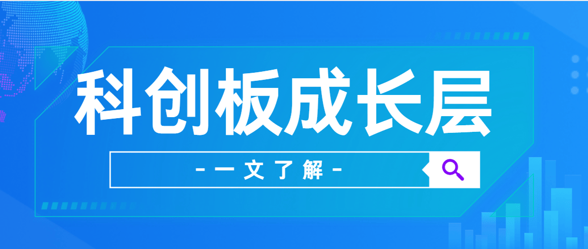 一文了解科创板成长层！科创板成长层参与条件解答。