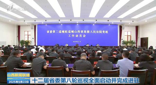 山西省委,派出12个巡视组