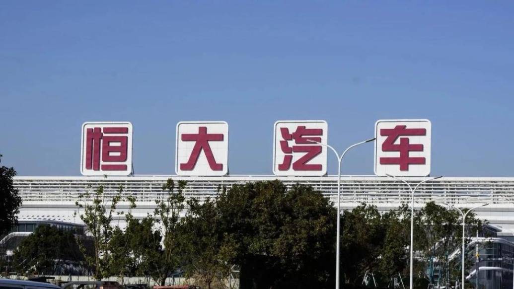 恒大汽车：未能满足港交所上市规则要求，股票将继续停牌