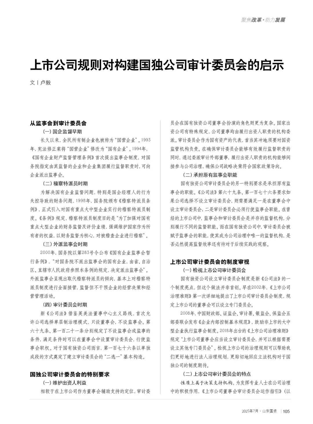 上市公司规则对构建国独公司审计委员会的启示