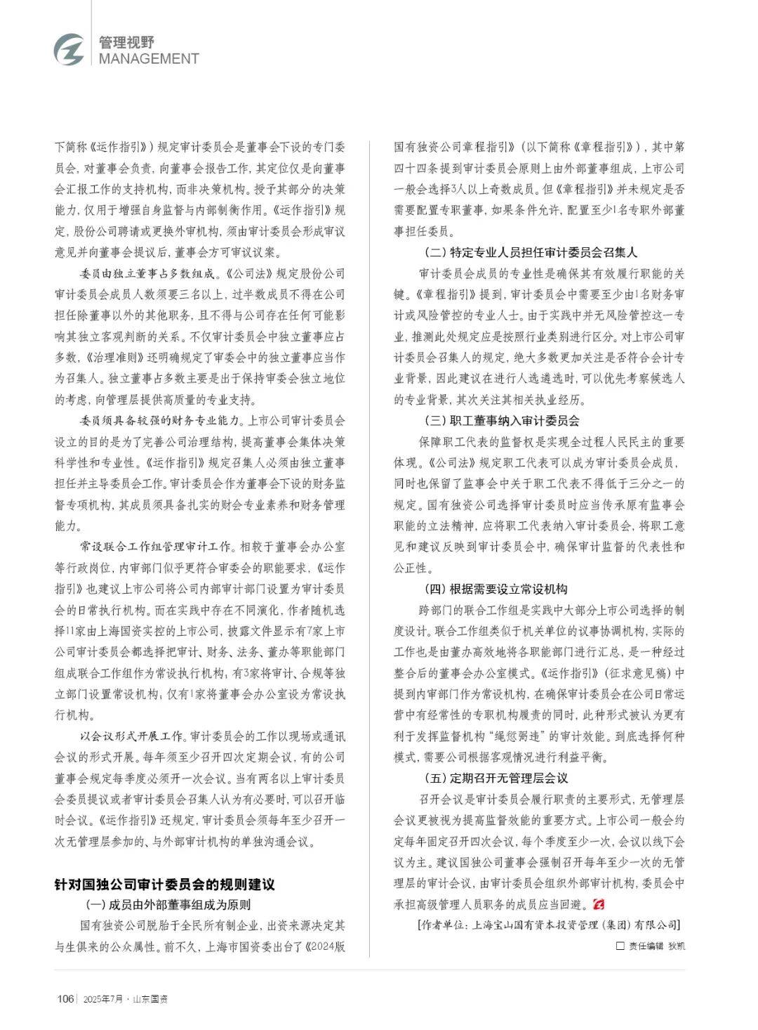 上市公司规则对构建国独公司审计委员会的启示