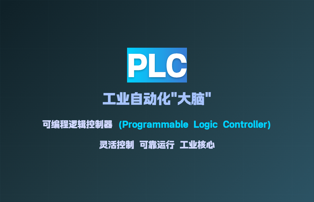 PLC技术入门：可编程逻辑控制器基础知识全解