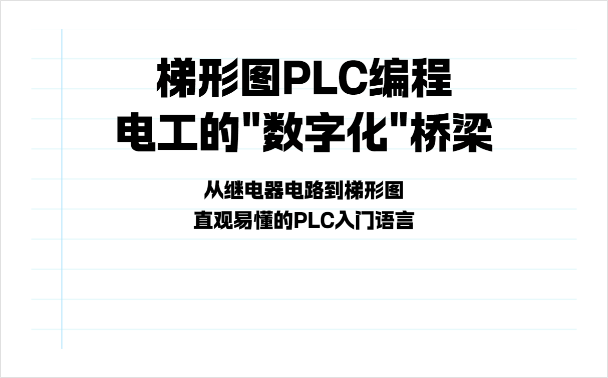 plc 编程入门基础知识什么是梯形图？一文讲清