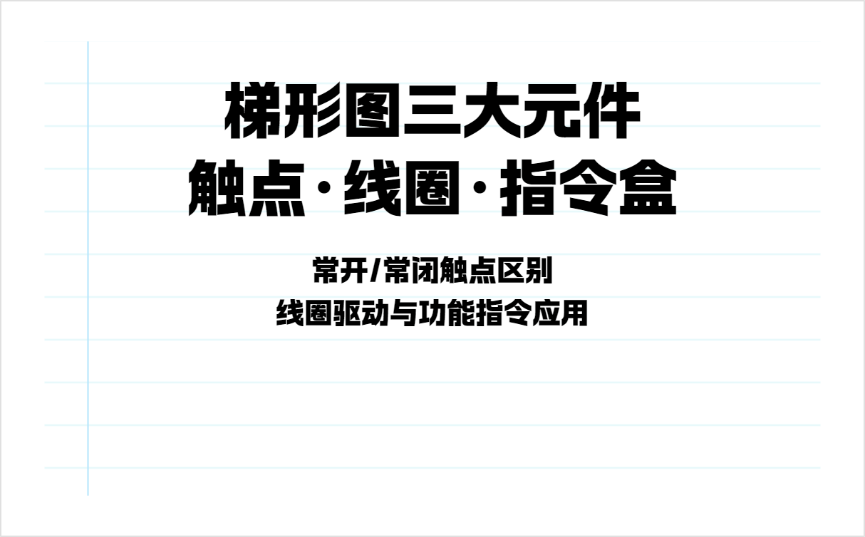 plc 编程入门基础知识什么是梯形图？一文讲清