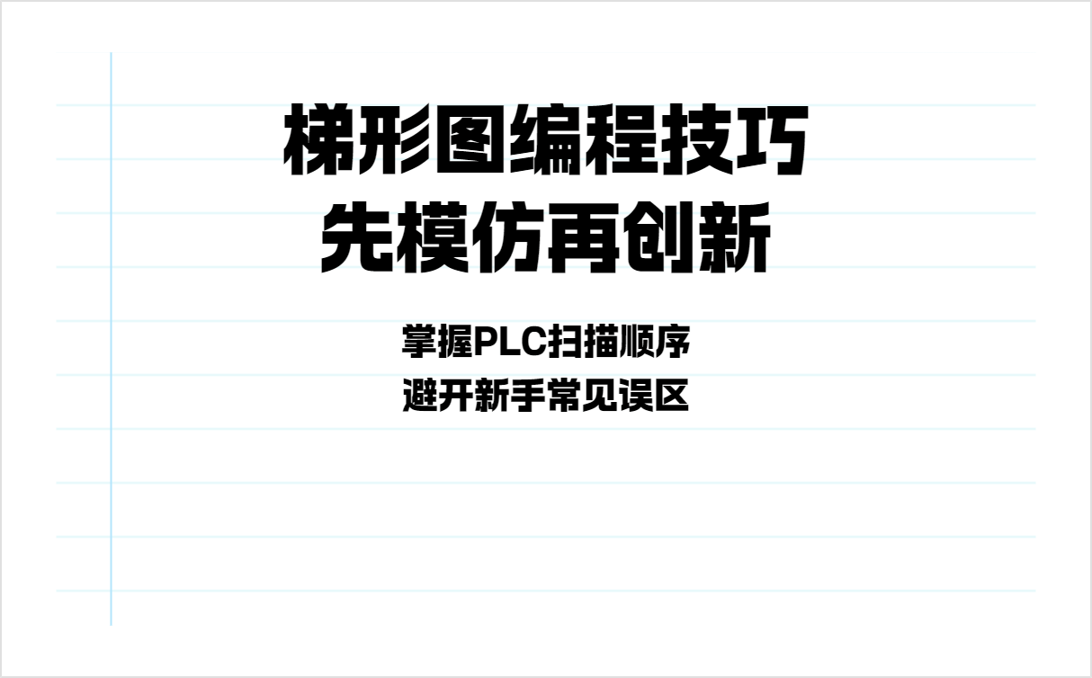 plc 编程入门基础知识什么是梯形图？一文讲清