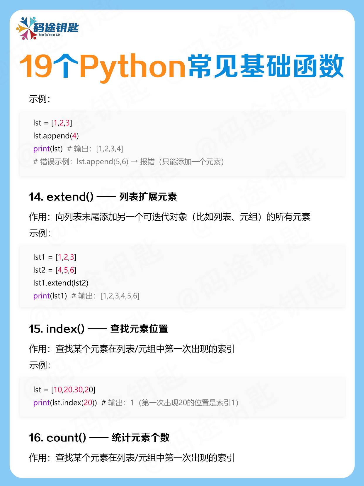 码途钥匙的知识分享:19个Python基础函数,学会=入门成功一半