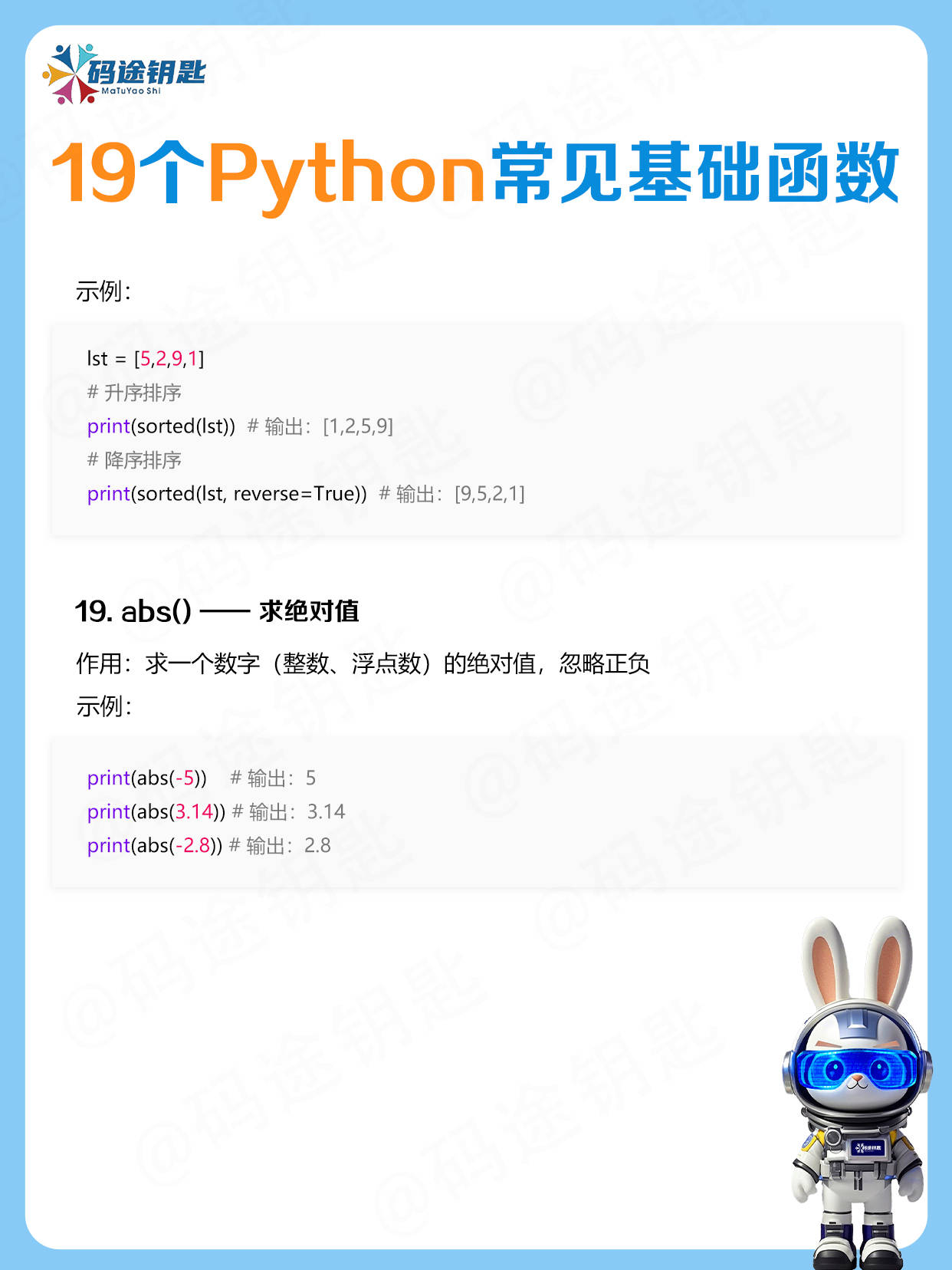 码途钥匙的知识分享:19个Python基础函数,学会=入门成功一半