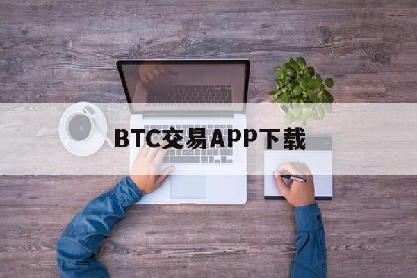 包含BTC交易APP下载的词条 包含BTC交易APP下载的词条