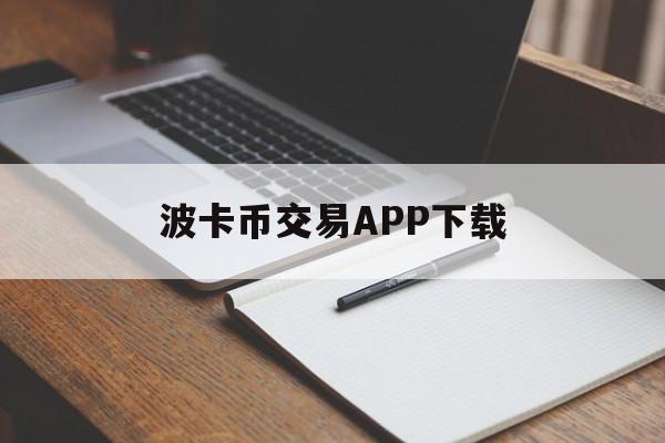 关于波卡币交易APP下载的信息
