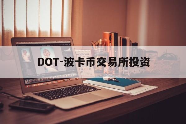 DOT-波卡币交易所投资(波卡币价格今日行情dot币最新消息) DOT-波卡币交易所投资(波卡币价格今日行情dot币最新消息)