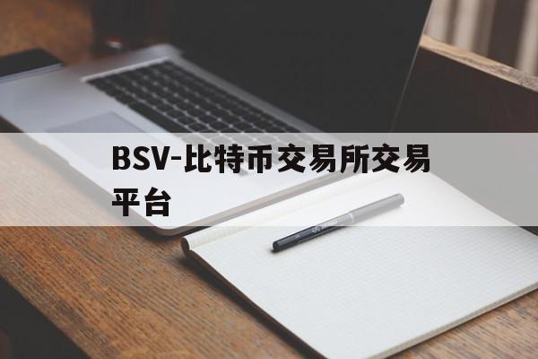 BSV-比特币交易所交易平台(bitfield香港比特币交易平台) BSV-比特币交易所交易平台(bitfield香港比特币交易平台)