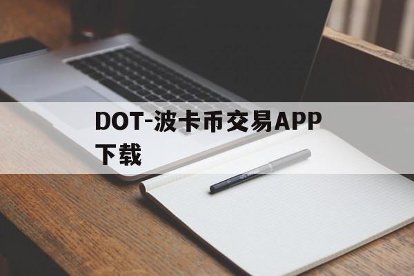 DOT-波卡币交易APP下载(dot波卡币还能涨到2000吗) DOT-波卡币交易APP下载(dot波卡币还能涨到2000吗)