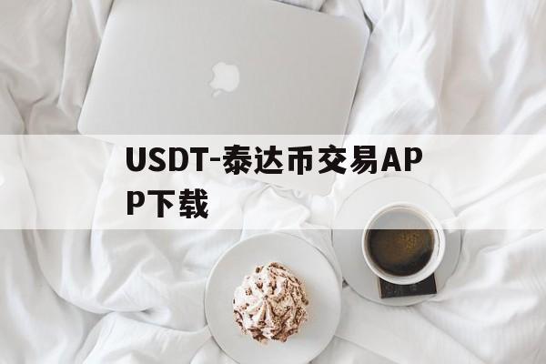 包含USDT-泰达币交易APP下载的词条