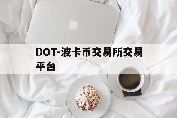包含DOT-波卡币交易所交易平台的词条